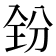 𪞇