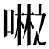 𪢇