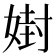 𪦇