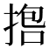 𪮇