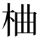 𪲇