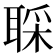 𫆇