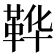 𫖇