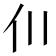 𫢇