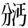𫦇