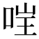 𫪇
