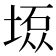 𫮇