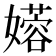 𫲇
