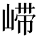 𫶇