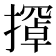 𫾇