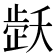 𬆇