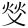 𬊇