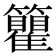 𬖇