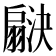 𬚇