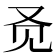 𬢇