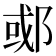 𬪇