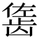 𬺇