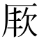 𭆇