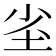 𭎇