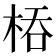 𭪇
