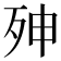 𭮇