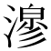 𭲇
