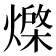 𭶇