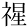 𮂇