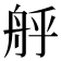 𮎇