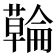 𮒇