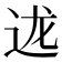 𮞇