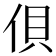 𰂇