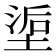 𰊇
