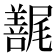 𰎇