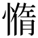 𰒇