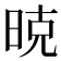 𰖇