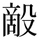 𰚇