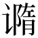 𰶇