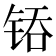 𰾇