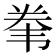 𱂇