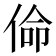 𠊈