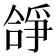 𠎈