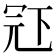 𠖈