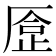 𠪈