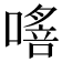 𠾈