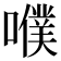 𡂈