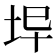 𡊈
