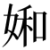 𡞈