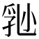 𡮈