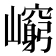 𡾈